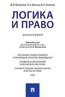 Логика и право. Монография.-М.:Проспект,2024. /=244210/