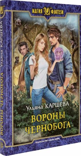 Вороны Чернобога: фантастический роман