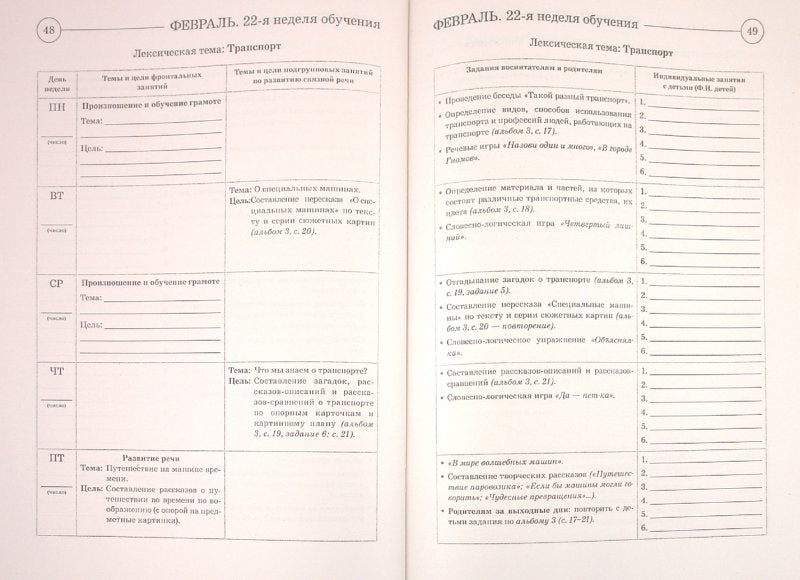 Развиваем св. речь 6-7лет с ОНР. Пл. раб. логопеда