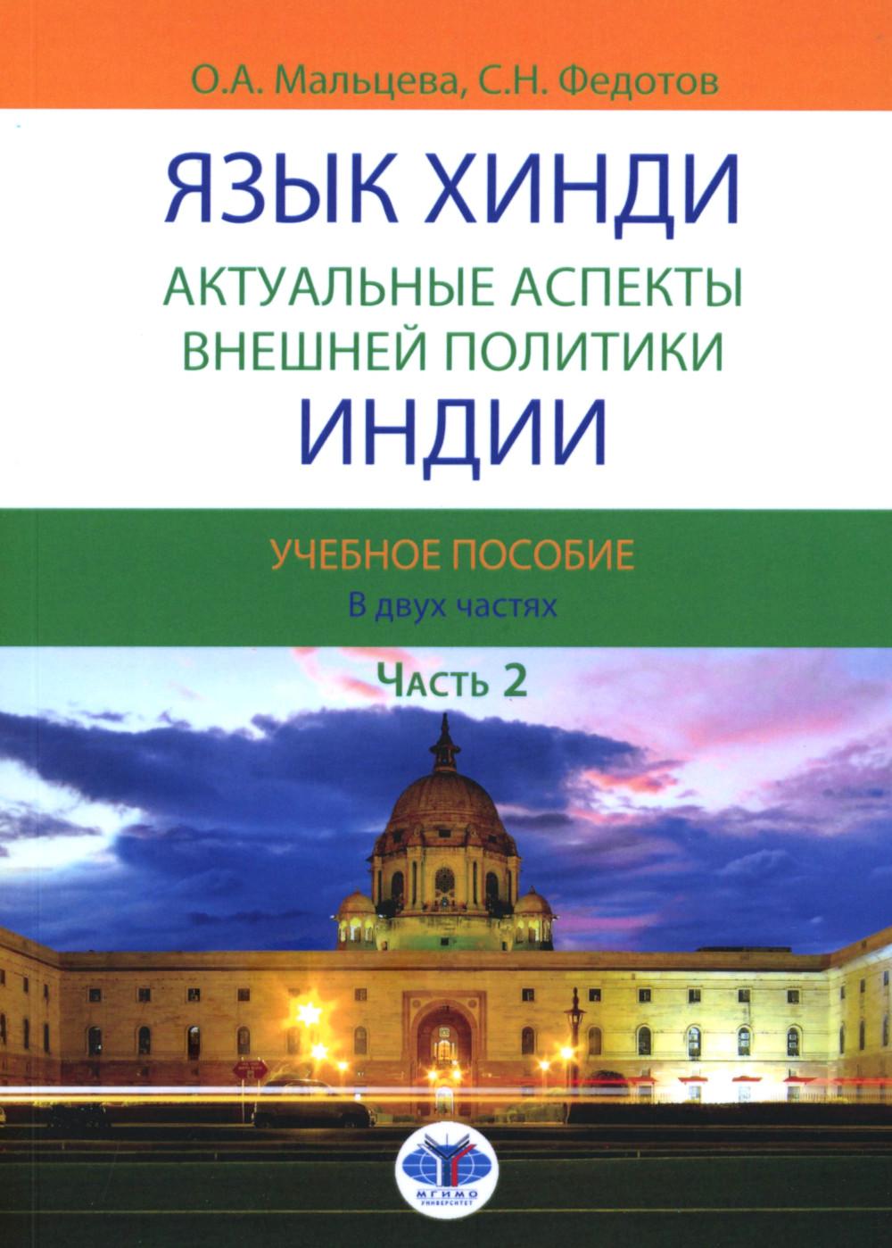 Язык хинди. Актуальные аспекты внешней политики Индии : учебное пособие. В двух частях. Часть 2