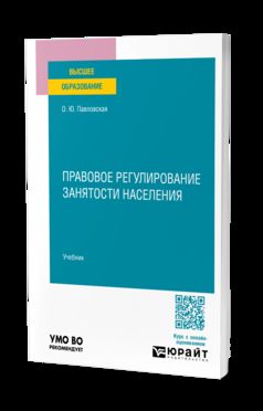 Правовое регулирование занятости населения. Учебник для вузов