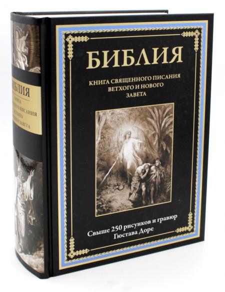 Библия. Книга Священного Писания Ветхого и Нового Завета. Свыше 250 рисунков и гравюр Г. Дорэ