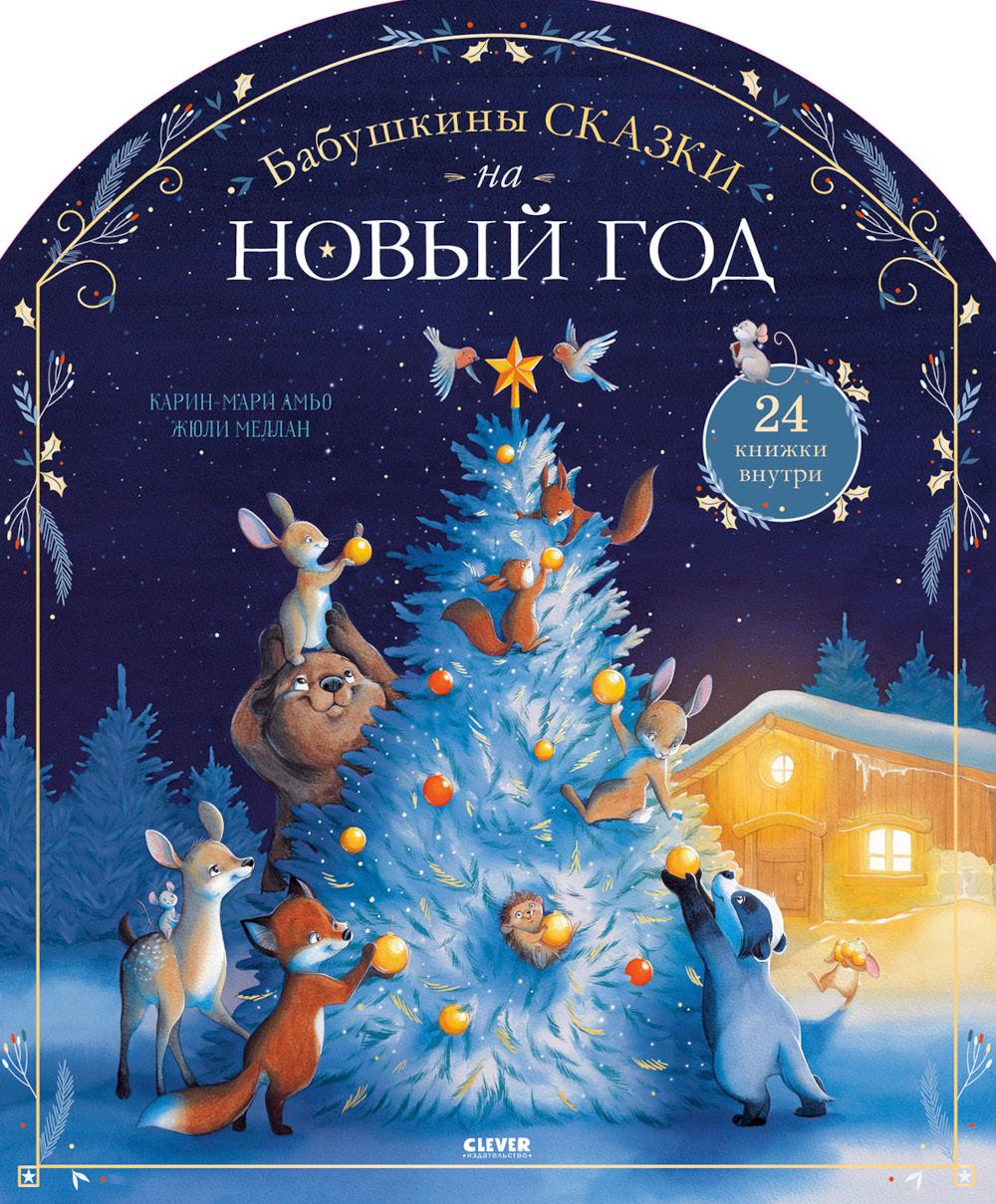 Бабушкины сказки на Новый год. 24 книжки внутри