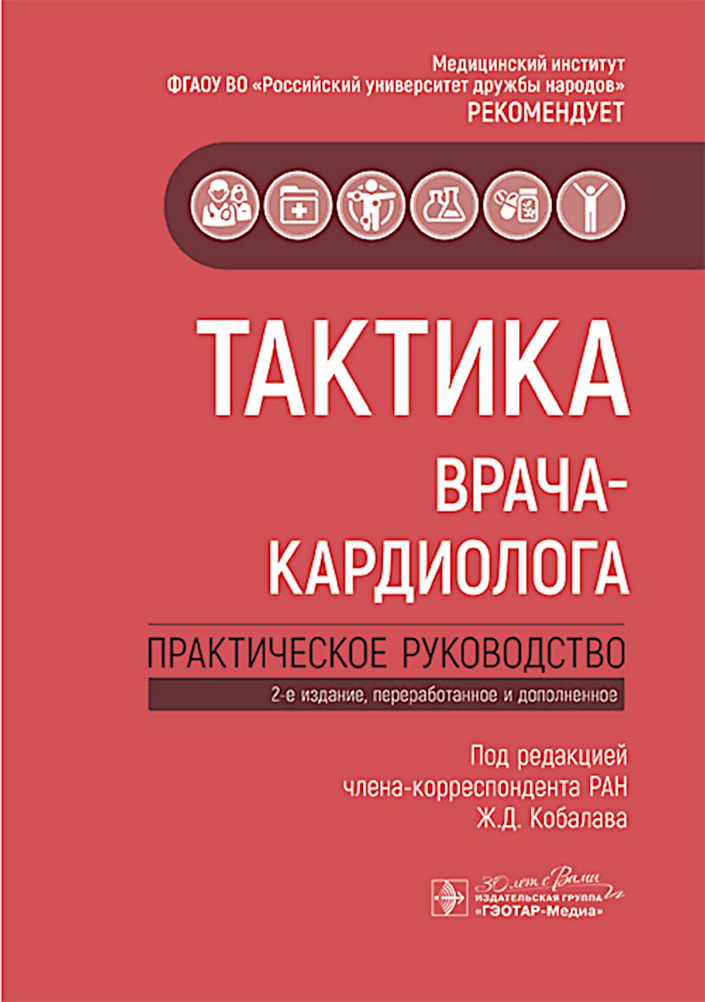 Тактика врача-кардиолога : практическое руководство / под ред. Ж. Д. Кобалава. — 2-е изд., перераб. и доп. — Москва : ГЭОТАР-Медиа, 2025. — 320 с. — (Серия «Тактика врача»).
