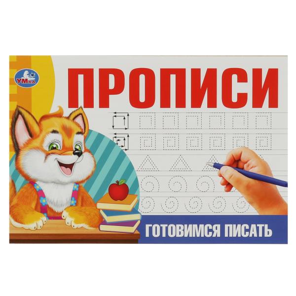 Готовимся писать. Прописи. 205х140 мм. Скрепка. 16 стр. Умка в кор.50шт