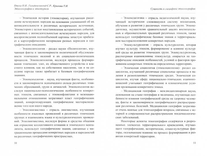 Этногеография и этнотуризм. Учебное пособие