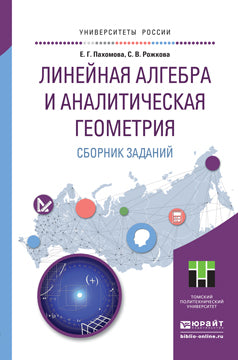 СБОРНИК ЗАДАНИЙ ДЛЯ ПРАКТИЧЕСКИХ ЗАНЯТИЙ ПО ЛИНЕЙНОЙ АЛГЕБРЕ И АНАЛИТИЧЕСКОЙ ГЕОМЕТРИИ. Учебное пособие для прикладного бакалавриата