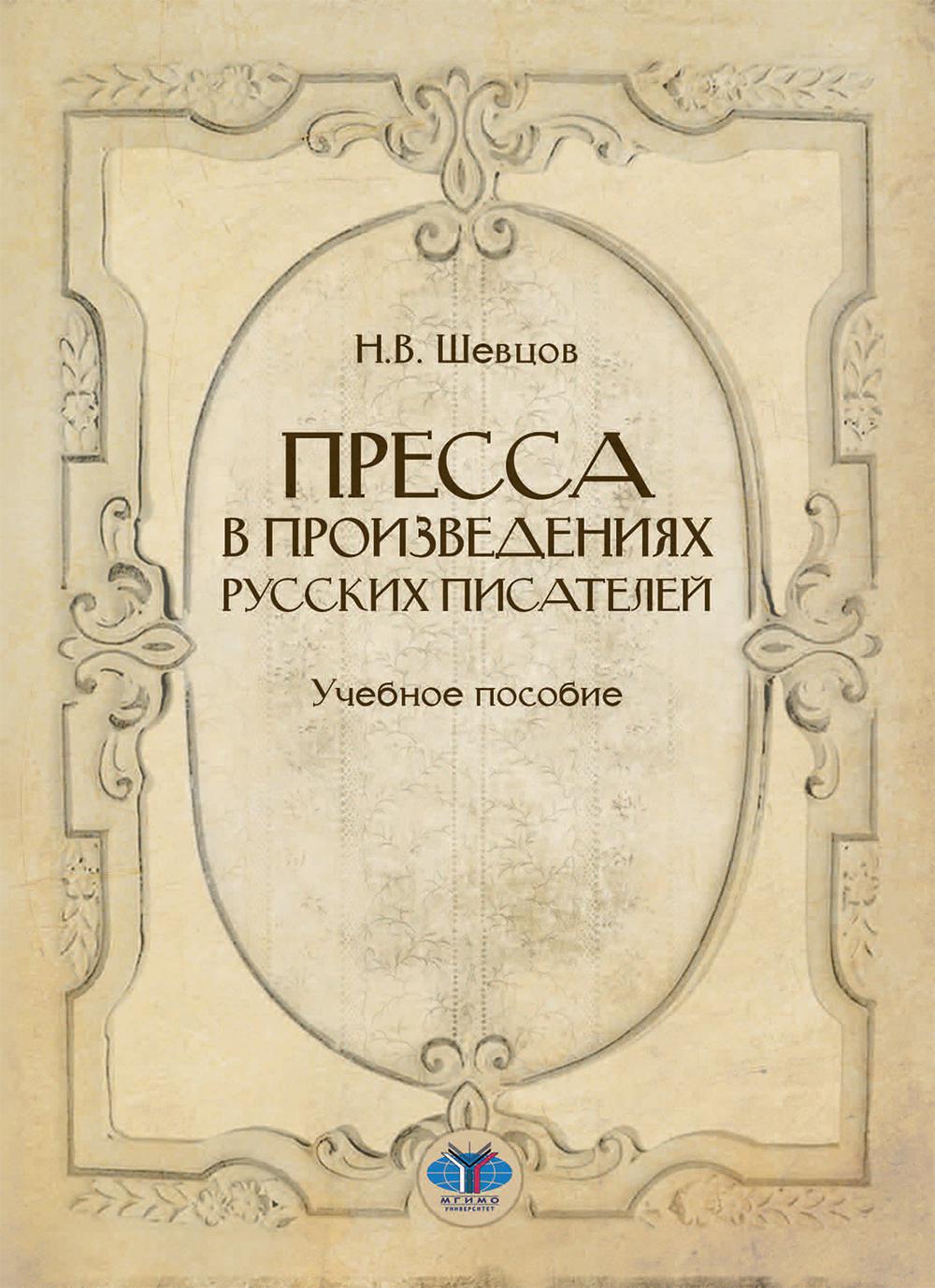 Пресса в произведениях русских писателей: Учебное пособие