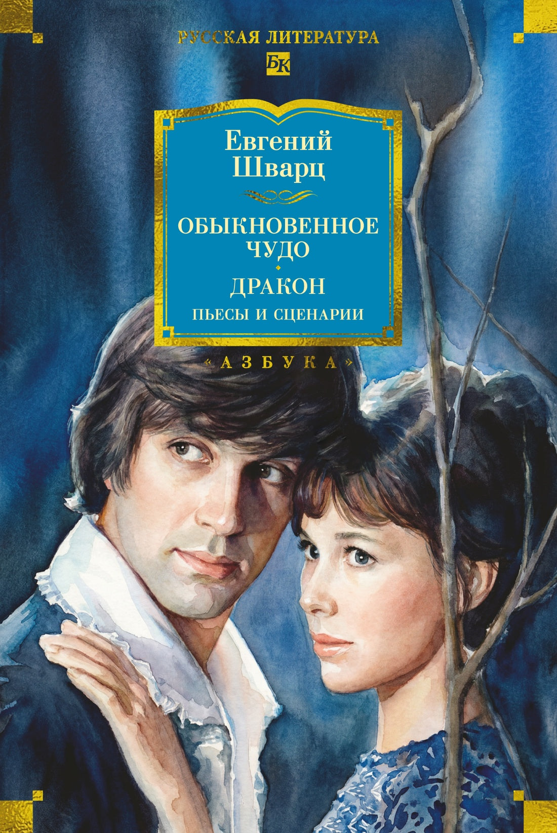 Обыкновенное чудо. Дракон: пьесы и сценарии (с илл.)