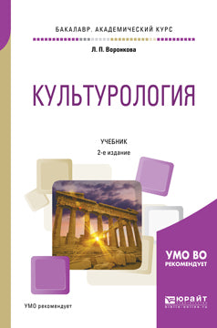 Культурология 2-е изд. , испр. И доп. Учебник для академического бакалавриата