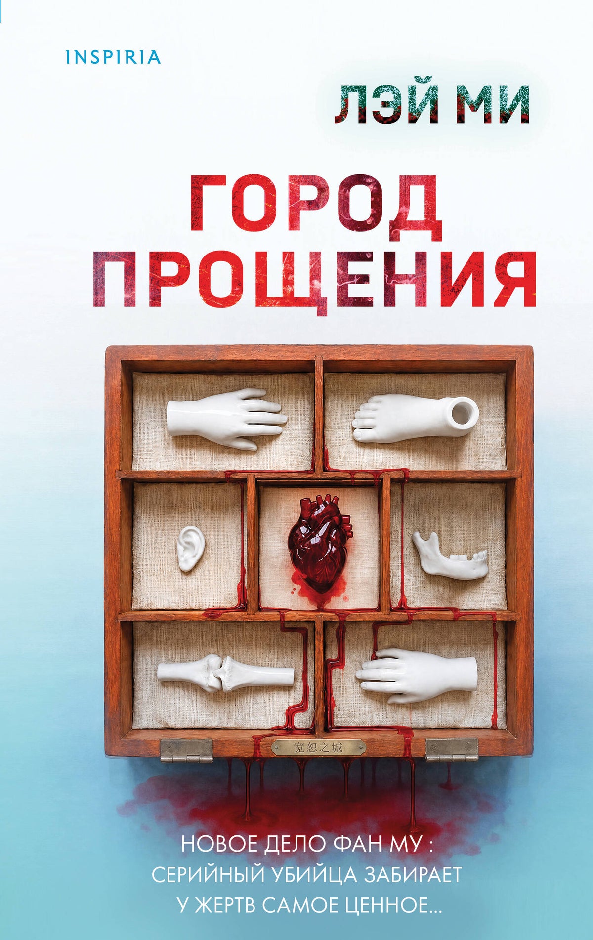 Город прощения