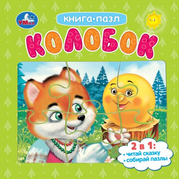 Колобок. Картонная книга с 5 пазлами. 2в1. 160х160 мм. 10 стр. Умка в кор.28шт