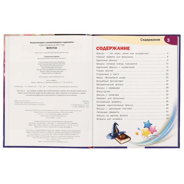 Фокусы. Энциклопедия А4. 197х255мм, 48 стр.мелов. бумага, тв. переплет, фольга. Умка в кор.15шт