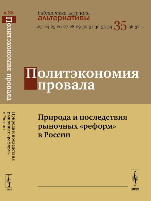 Политэкономия провала: Природа и последствия рыночных "реформ" в России