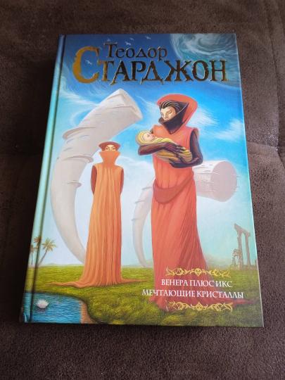 Венера плюс икс. Мечтающие кристаллы.