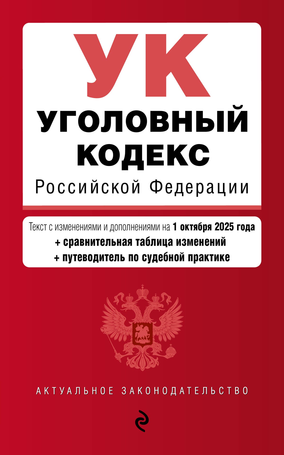 Уголовный кодекс РФ. В ред. на 01.10.25 с табл. изм. и указ. суд. практ. / УК РФ
