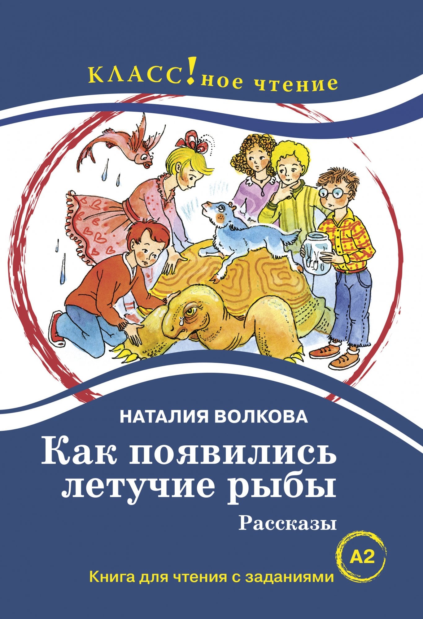 "Как появились летучие рыбы". Рассказы.Наталия Волкова. Серия "Классное чтение". Книга для чтения с заданиями.