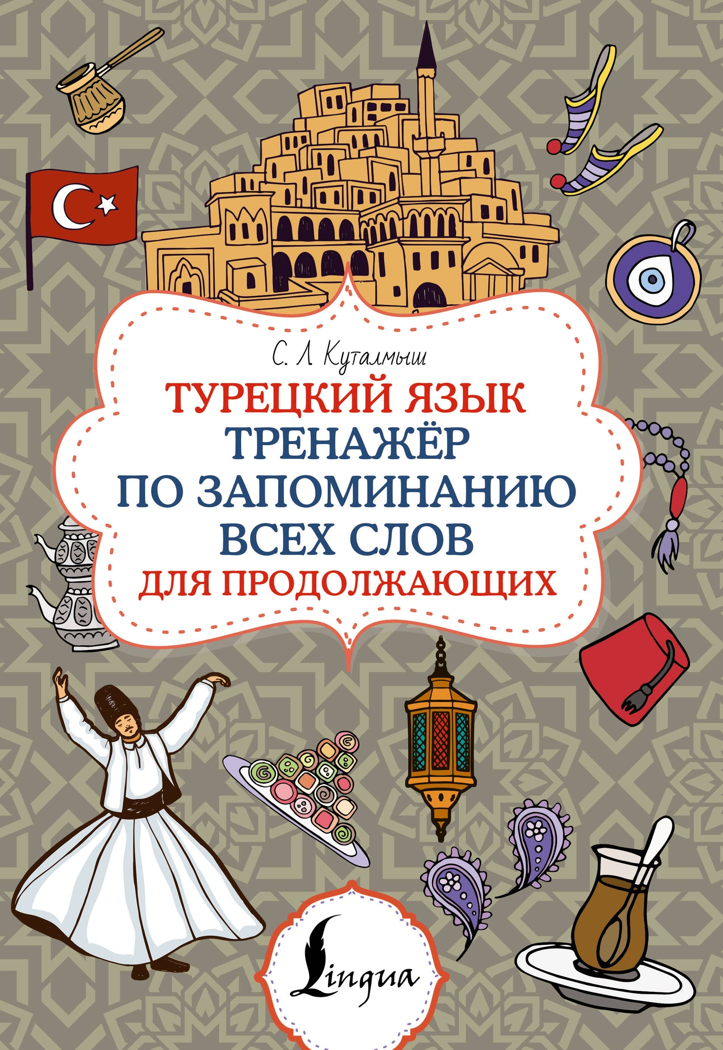 Турецкий язык. Тренажёр по запоминанию всех слов для продолжающих