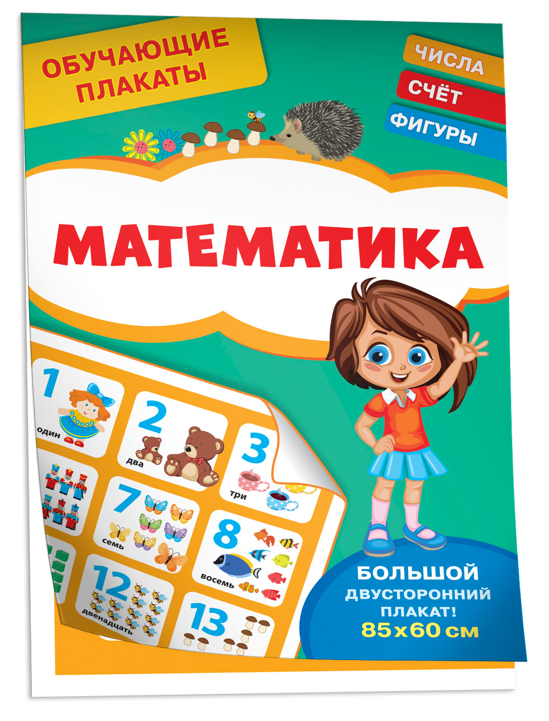 Обучающие плакаты. Математика