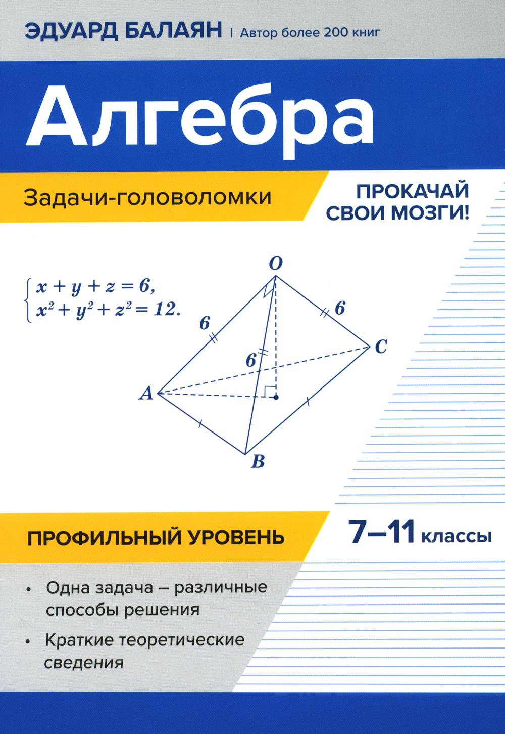 Алгебра:задачи-головоломки:прокачай свои мозги!:7-11 кл:профил.уровень