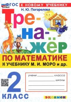 Погорелова. Тренажёр по математике 2кл. Моро. ФГОС НОВЫЙ (к новому учебнику)