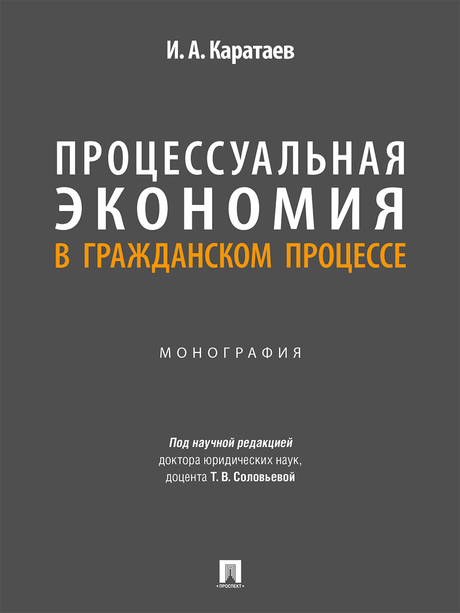 Процессуальная экономия в гражданском процессе. Монография.-М.:Проспект,2025.
