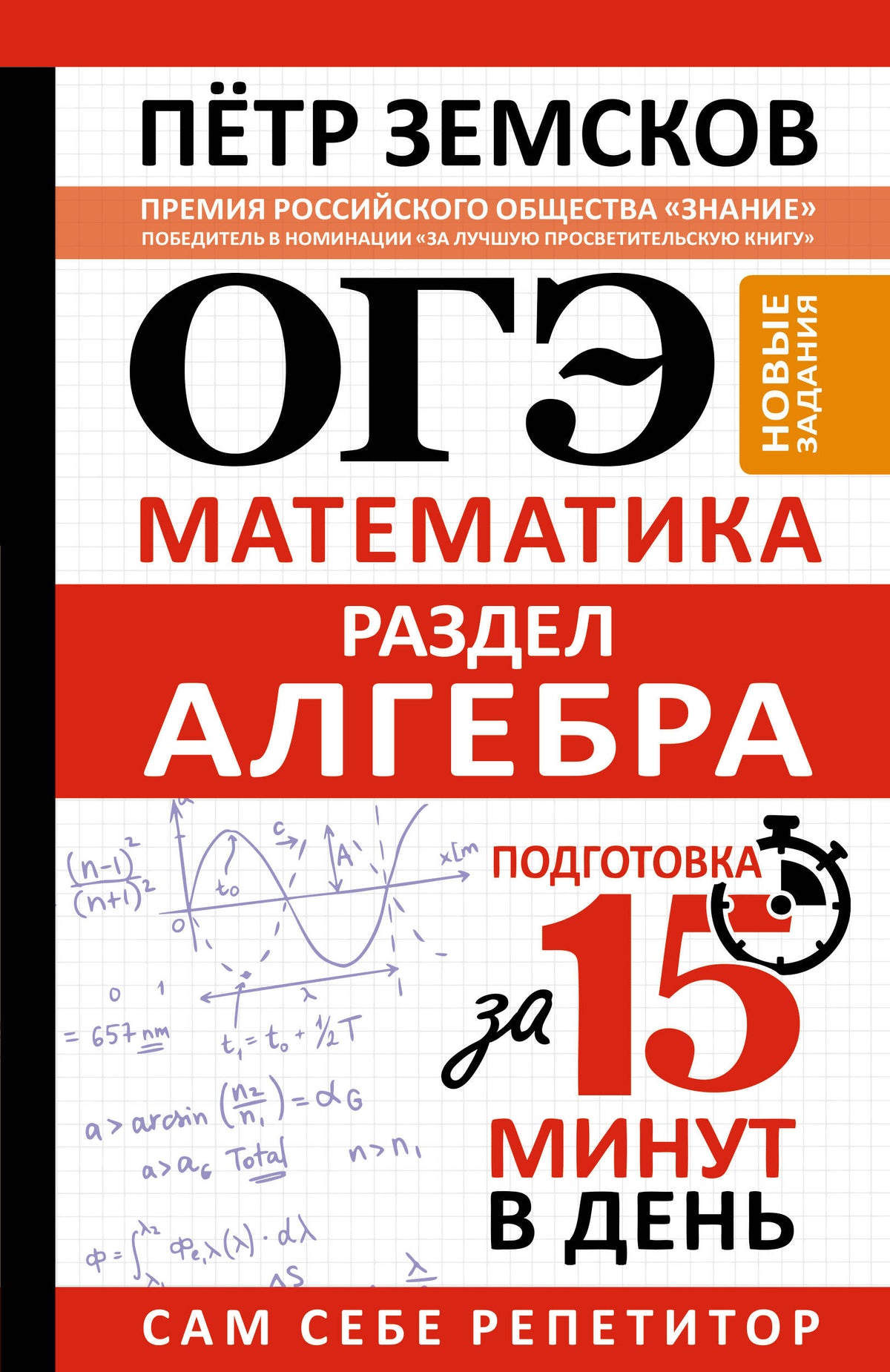 ОГЭ. Математика. Раздел "Алгебра". Подготовка за 15 минут в день. Новые задания