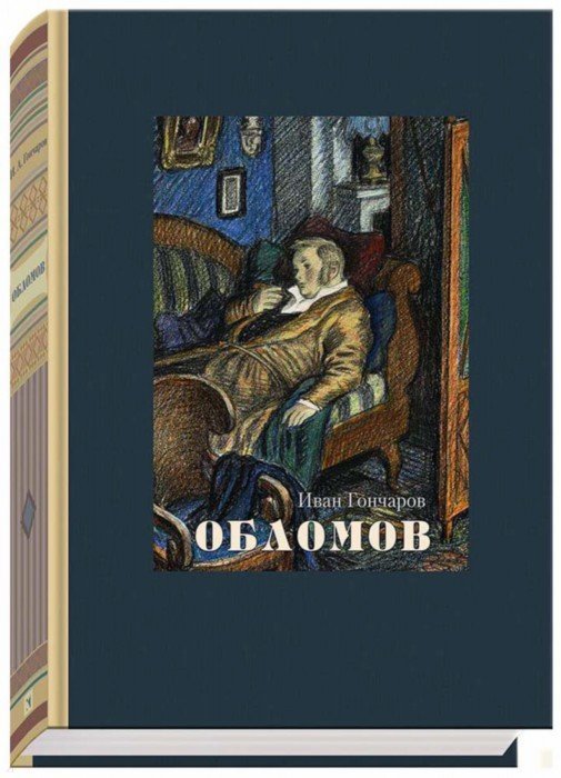 Гончаров. Обломов