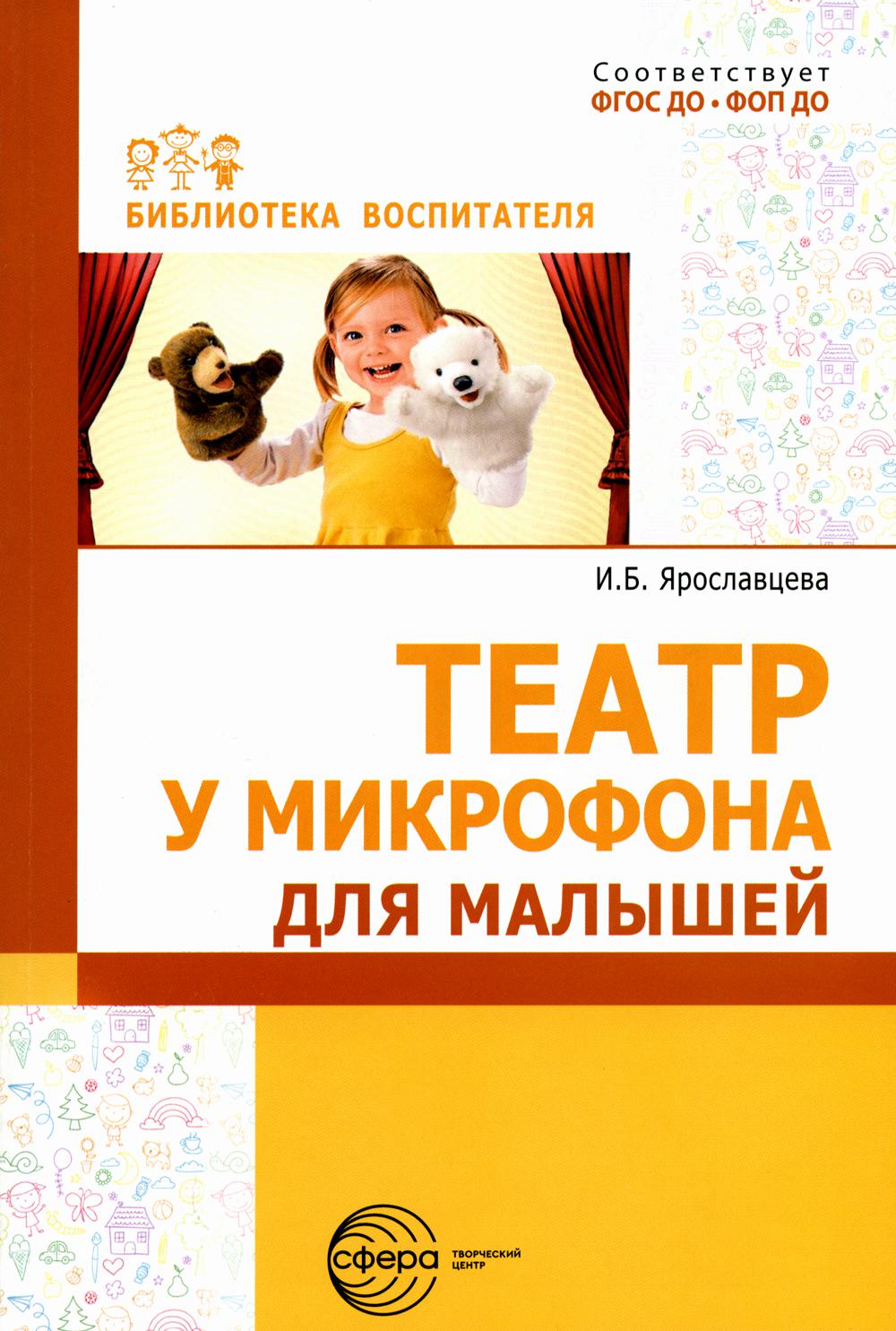 «Театр у микрофона» для малышей / Ярославцева И.Б.