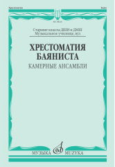 Хрестоматия баяниста : камерные ансамбли : старшие классы ДШИ и ДМШ ; музыкальное училище, вуз / сост. Липс Ф. Р.