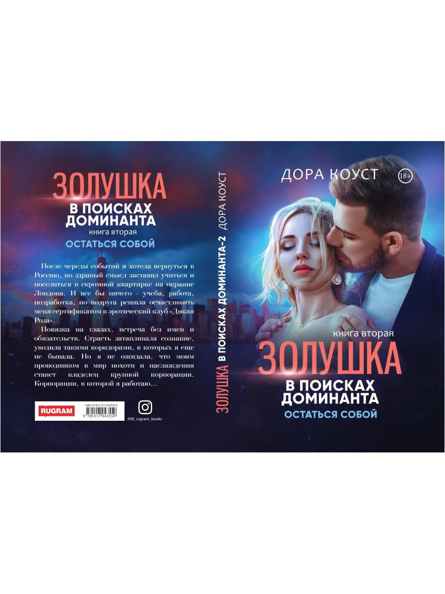Золушка в поисках доминанта. Остаться собой. Кн. 2
