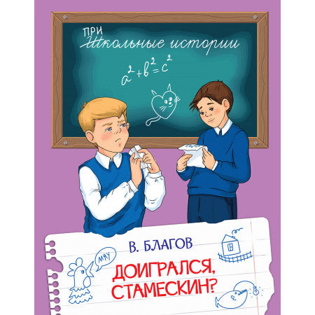 ШИ Доигрался, Стамескин?