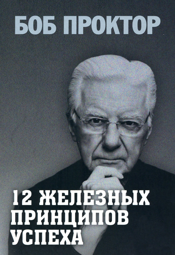 12 железных принципов успеха (мяг.обл.)