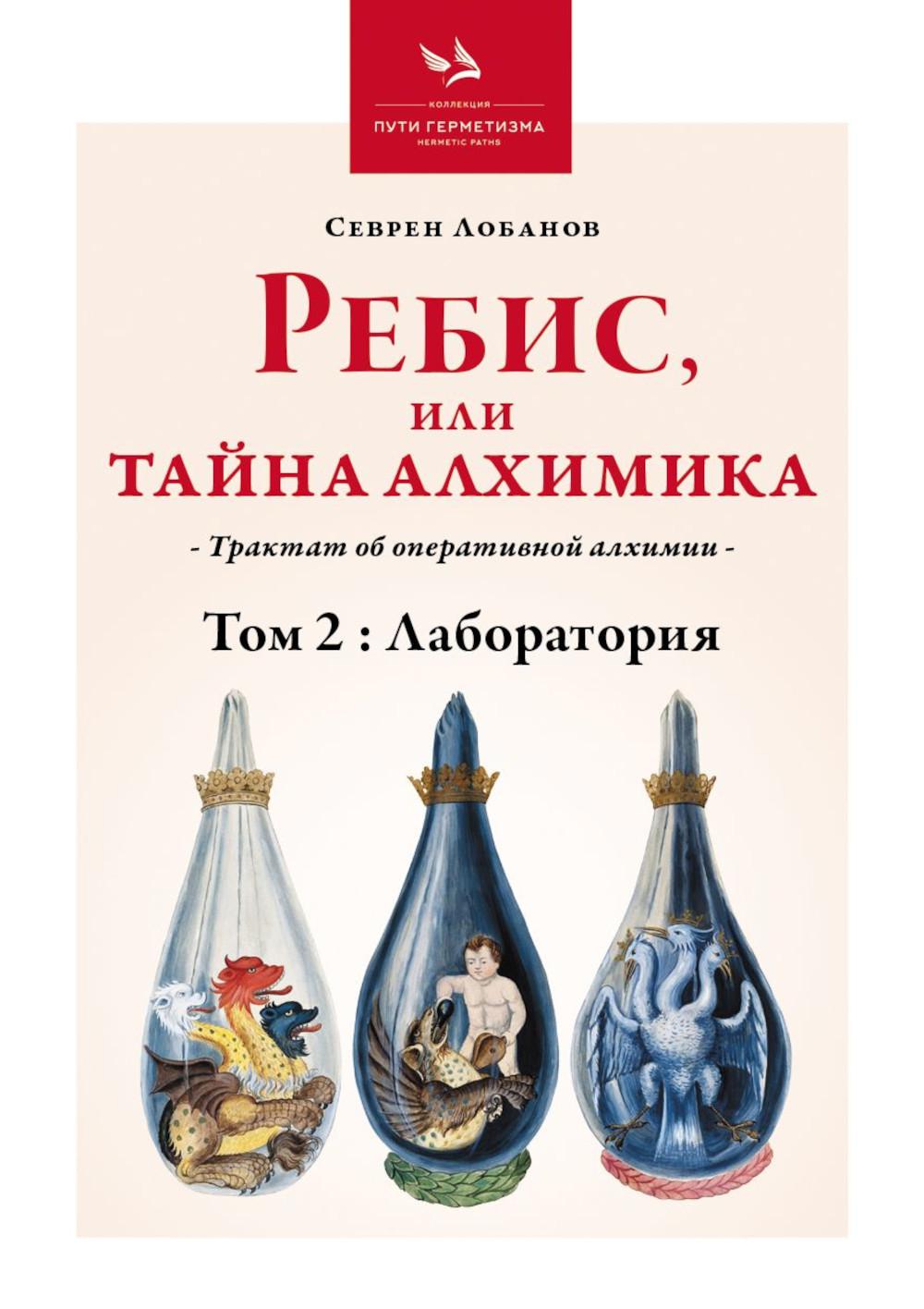 Ребис, или Тайна алхимика. Трактат об оперативной алхимии Том 2 - "Лаборатория"