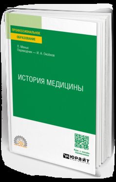 ИСТОРИЯ МЕДИЦИНЫ. Учебное пособие для СПО