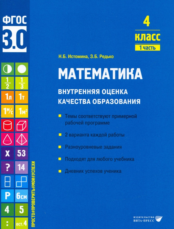 Истомина. Математика. Внутренняя оценка качества образования. Учебное пособие. 4 класс. В 2 частях. Часть 1 (ФГОС 3.0)
