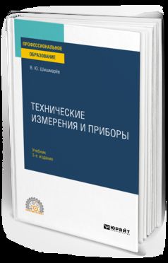 ТЕХНИЧЕСКИЕ ИЗМЕРЕНИЯ И ПРИБОРЫ 3-е изд., пер. и доп. Учебник для СПО