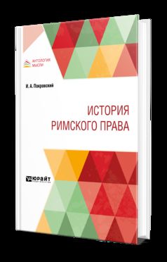 ИСТОРИЯ РИМСКОГО ПРАВА