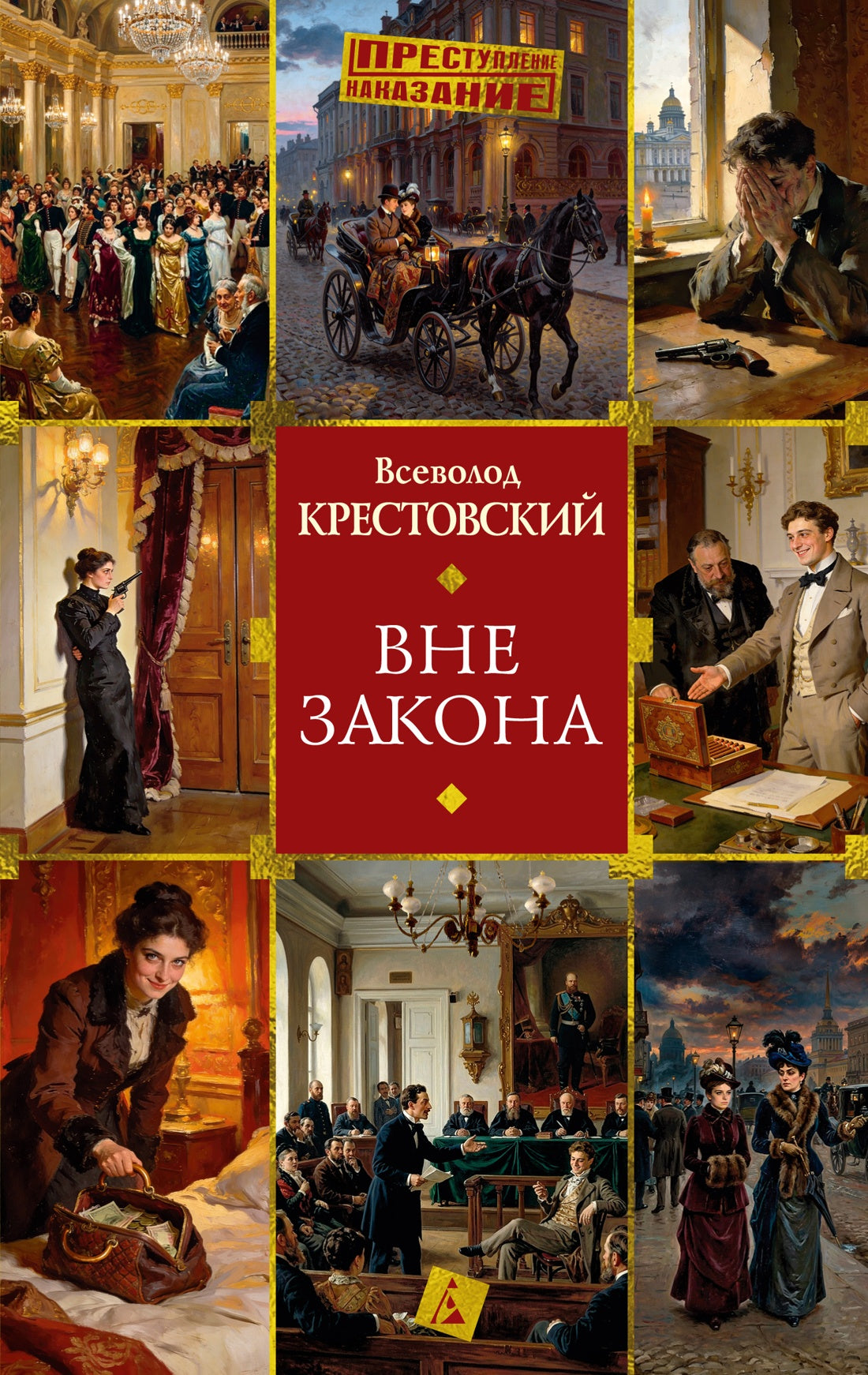 Вне закона