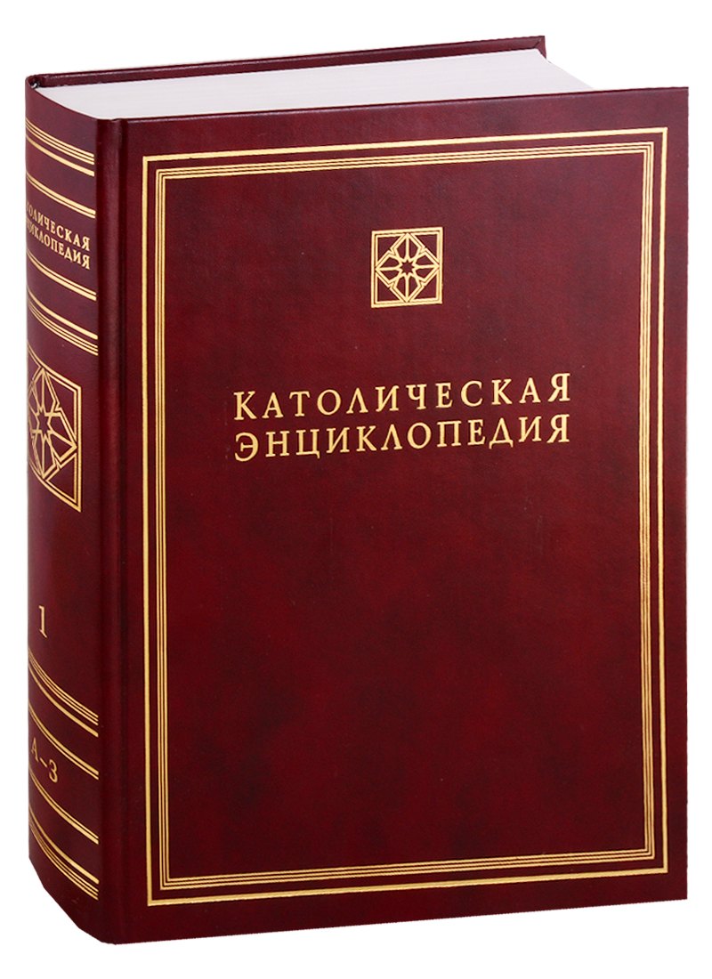 Католическая Энциклопедия. Том 1. А-З