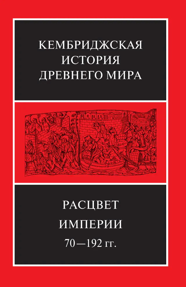 Кембриджской истории древнего мира. Т. 11: Расцвет империи. 70-192 гг.н.э.: В 2-х полутомах (комплект из 2-х книг)