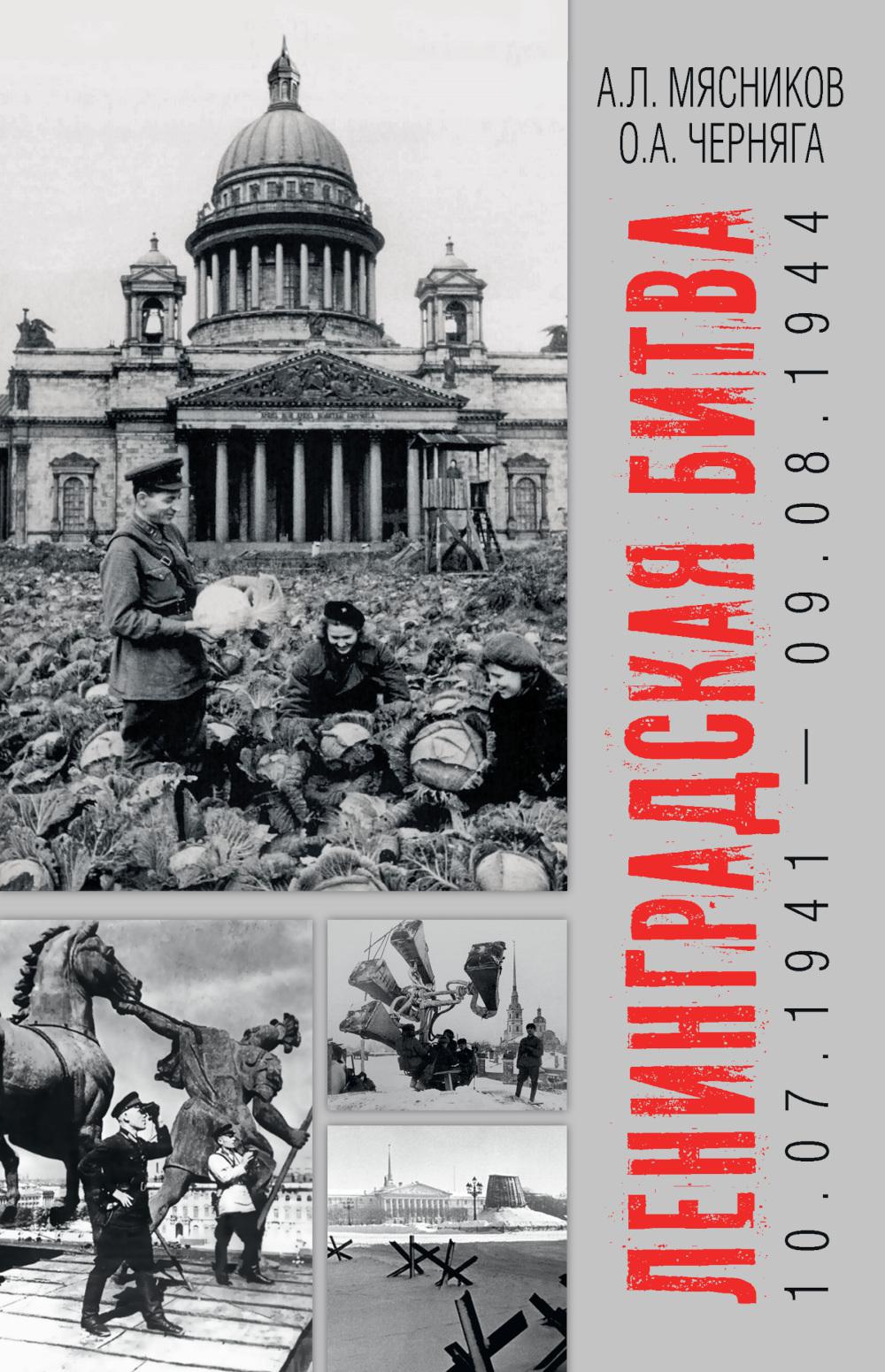 Ленинградская битва. 10.07.1941—09.08.1944