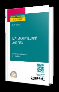 МАТЕМАТИЧЕСКИЙ АНАЛИЗ 2-е изд., испр. и доп. Учебник и практикум для СПО
