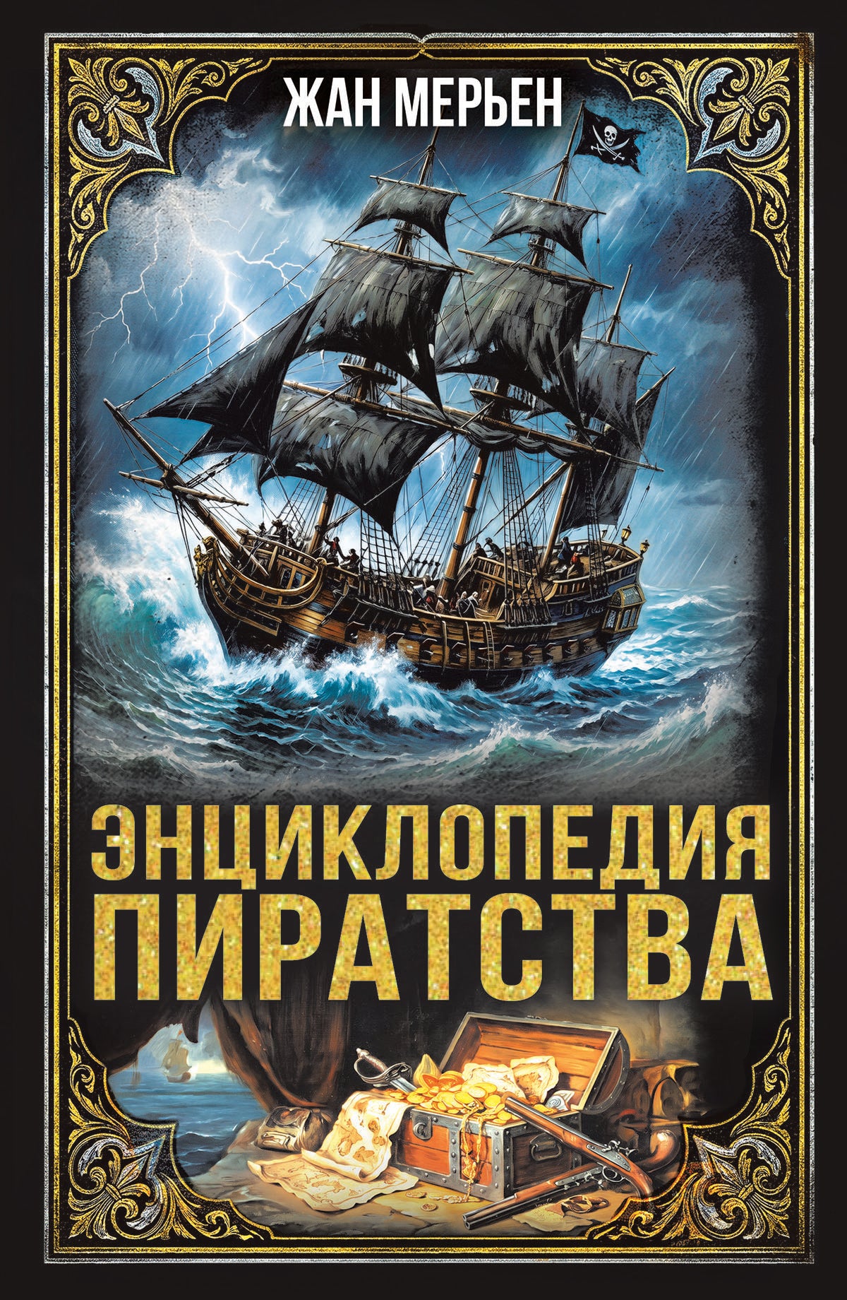 Энциклопедия пиратства