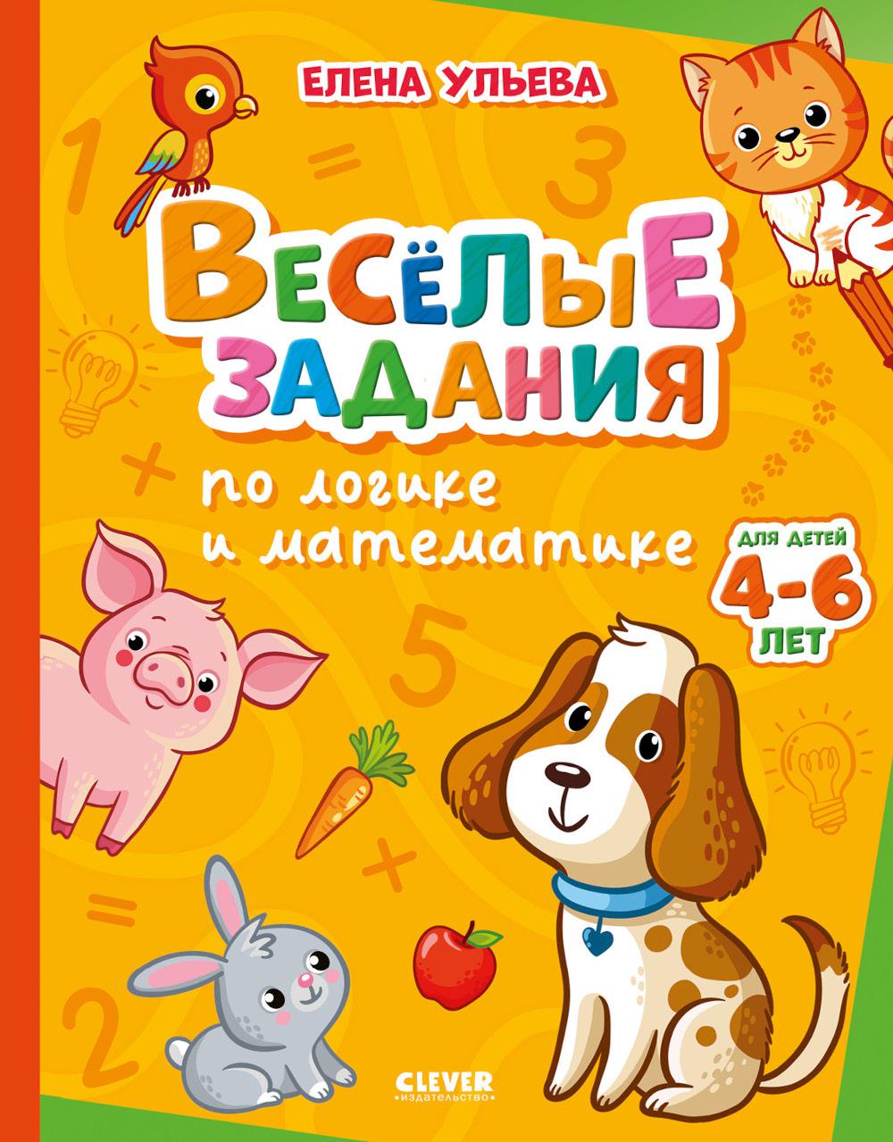 Веселые задания по логике и математике