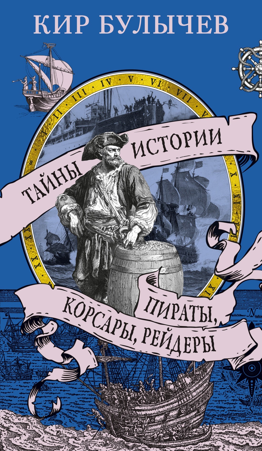 Пираты, корсары, рейдеры