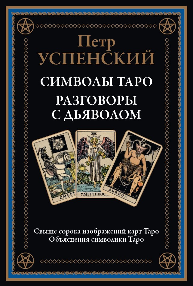 Символы Таро. Разговоры с дьяволом. Оккультные рассказы