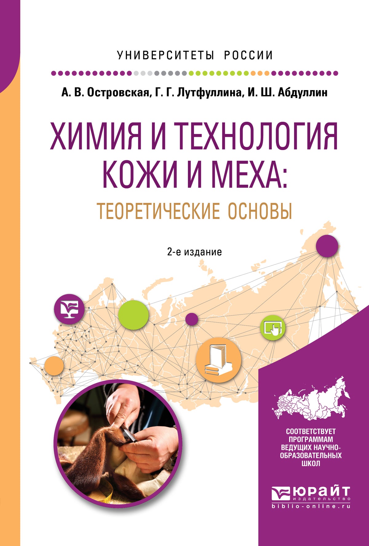 Химия и технология кожи и меха: теоретические основы 2-е изд. , пер. И доп. Учебное пособие для академического бакалавриата