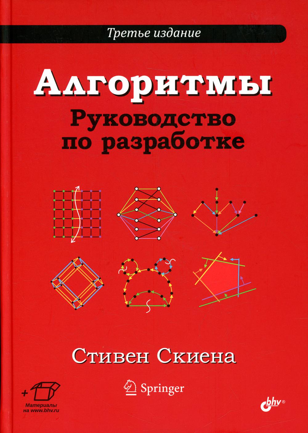 Алгоритмы. Руководство по разработке. 3-е изд.