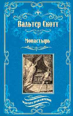 МП Монастырь (12+)